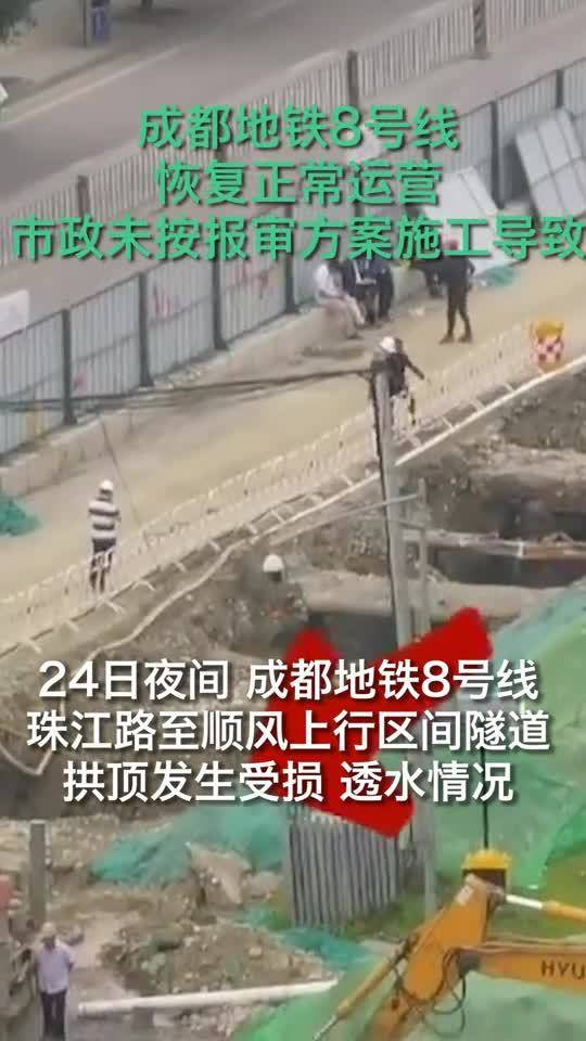 成都一市政工程击穿地铁隧道发生透水险情 8号线已恢复正常运营